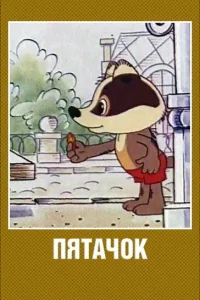 <h1>Пятачок</h1>