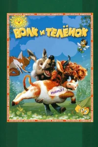 <h1>Волк и теленок</h1>