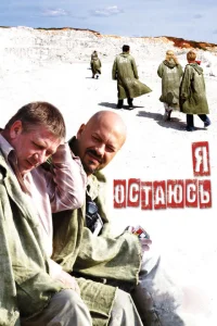 <h1>Я остаюсь</h1>