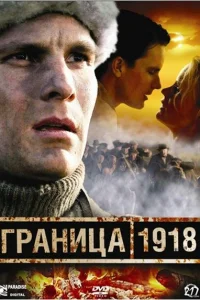 <h1>Граница 1918</h1>