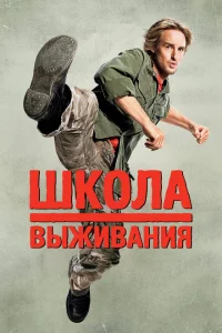 <h1>Школа выживания</h1>