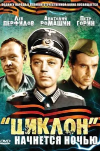 <h1>«Циклон» начнется ночью</h1>