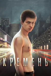 <h1>Кремень</h1>