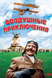 <h1>Воздушные приключения</h1>