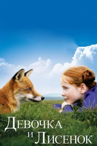 <h1>Девочка и лисенок</h1>