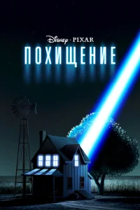 <h1>Похищение</h1>