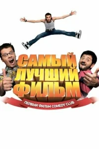 <h1>Самый лучший фильм</h1>