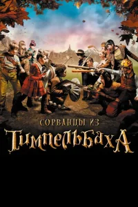 <h1>Сорванцы из Тимпельбаха</h1>