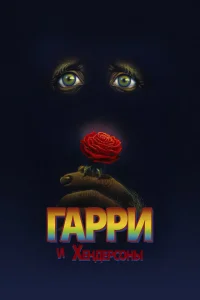 <h1>Гарри и Хендерсоны</h1>