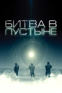 <h1>Битва в пустыне</h1>