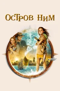 <h1>Остров Ним</h1>