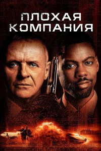 <h1>Плохая компания </h1>