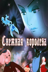 <h1>Снежная королева</h1>