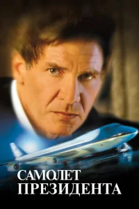 <h1>Самолет президента</h1>