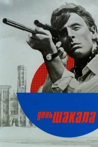 <h1>День Шакала</h1>