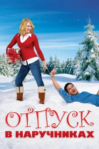 <h1>Отпуск в наручниках</h1>