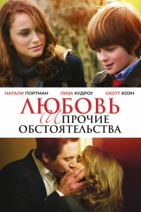 <h1>Любовь и прочие обстоятельства</h1>
