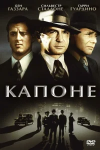 <h1>Капоне</h1>