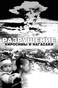 <h1>Разрушение Хиросимы и Нагасаки</h1>