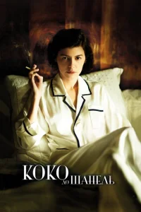 <h1>Коко до Шанель</h1>