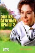 <h1>Энн из Зеленых крыш: Продолжение</h1>