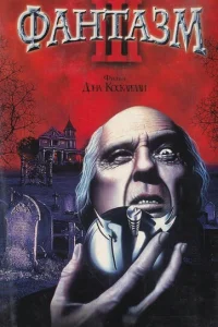 <h1>Фантазм 3</h1>