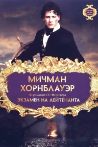 <h1>Мичман Хорнблауэр: Экзамен на лейтенанта</h1>