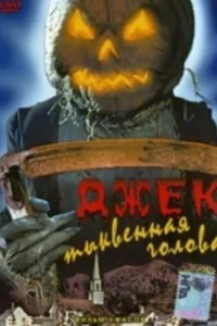 <h1>Джек тыквенная голова</h1>