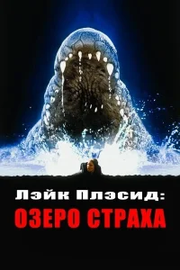 <h1>Лэйк Плэсид: Озеро страха</h1>
