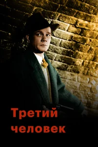 <h1>Третий человек</h1>