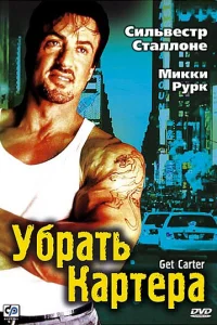 <h1>Убрать Картера</h1>