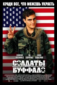 <h1>Солдаты Буффало</h1>