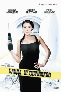 <h1>Банда неудачников</h1>