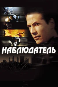 <h1>Наблюдатель</h1>