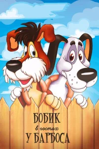 <h1>Бобик в гостях у Барбоса</h1>