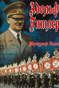 <h1>Триумф воли</h1>