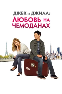 <h1>Джек и Джилл: Любовь на чемоданах</h1>