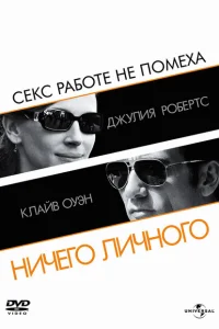 <h1>Ничего личного</h1>
