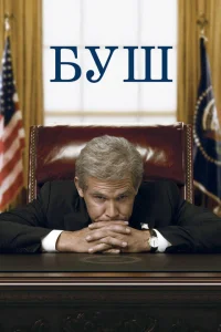 <h1>Буш</h1>