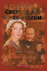 <h1>Сверчок за очагом</h1>