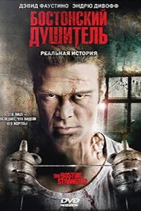 <h1>Бостонский душитель </h1>