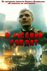 <h1>Я — русский солдат</h1>