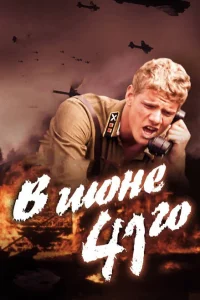 <h1>В июне 41-го</h1>