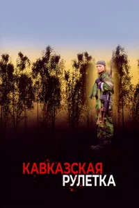 <h1>Кавказская рулетка</h1>