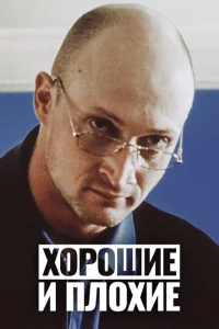 <h1>Хорошие и плохие</h1>