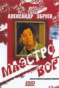 <h1>Маэстро вор</h1>