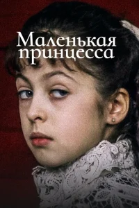 <h1>Маленькая принцесса</h1>