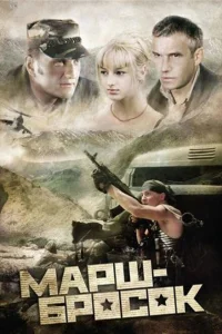 <h1>Марш-бросок</h1>