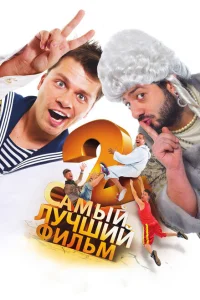 <h1>Самый лучший фильм 2</h1>