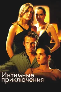<h1>Интимные приключения </h1>